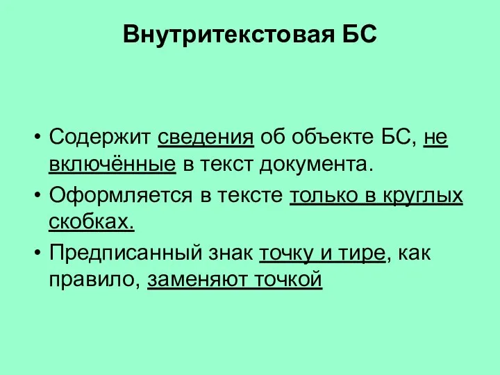 Внутритекстовая БС Содержит сведения об объекте БС, не включённые в текст