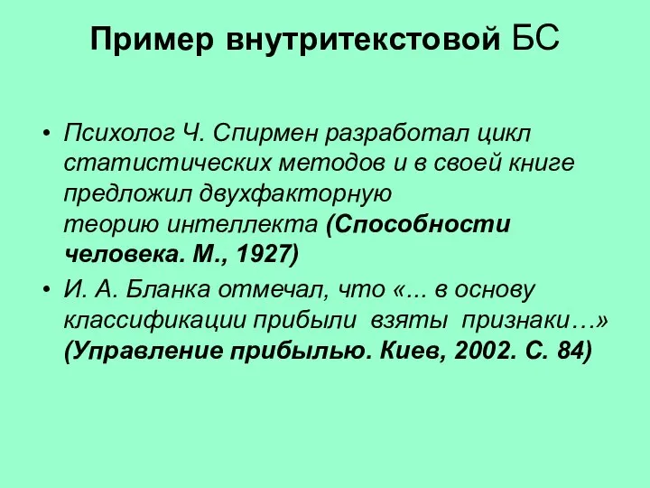 Пример внутритекстовой БС Психолог Ч. Спирмен разработал цикл статистических методов и