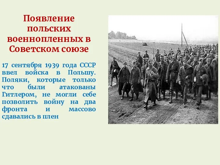 Появление польских военнопленных в Советском союзе 17 сентября 1939 года СССР