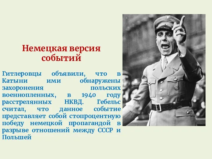 Немецкая версия событий Гитлеровцы объявили, что в Катыни ими обнаружены захоронения