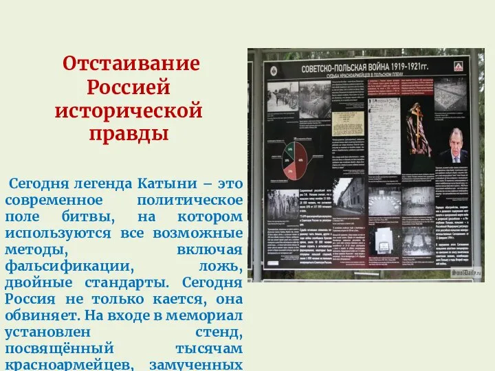 Отстаивание Россией исторической правды Сегодня легенда Катыни – это современное политическое