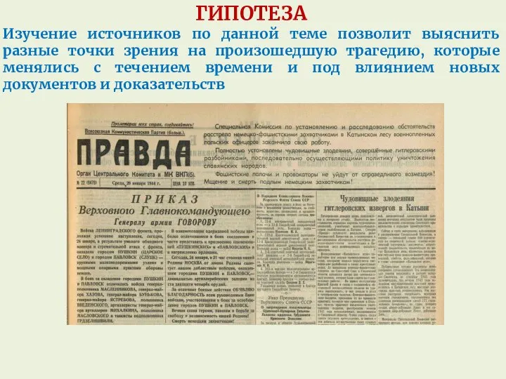 ГИПОТЕЗА Изучение источников по данной теме позволит выяснить разные точки зрения