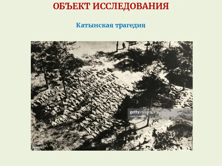 ОБЪЕКТ ИССЛЕДОВАНИЯ Катынская трагедия