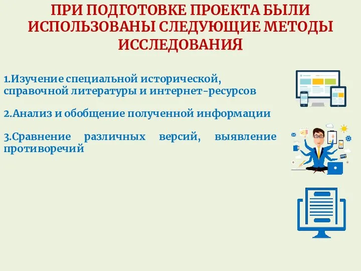 1.Изучение специальной исторической, справочной литературы и интернет-ресурсов 2.Анализ и обобщение полученной