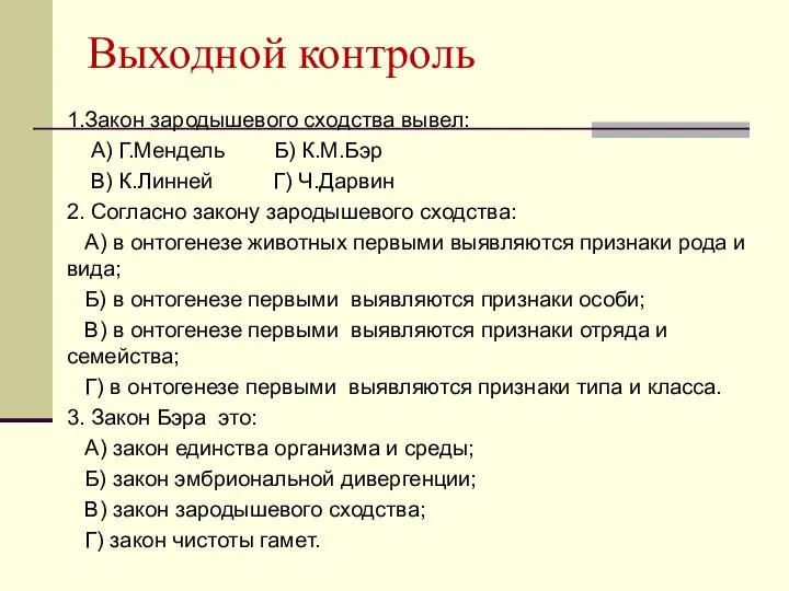 Выходной контроль 1.Закон зародышевого сходства вывел: А) Г.Мендель Б) К.М.Бэр В)