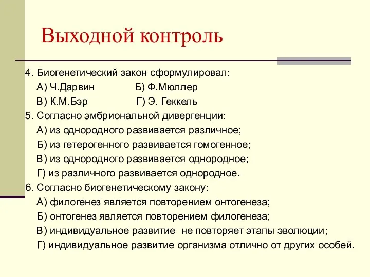 Выходной контроль 4. Биогенетический закон сформулировал: А) Ч.Дарвин Б) Ф.Мюллер В)