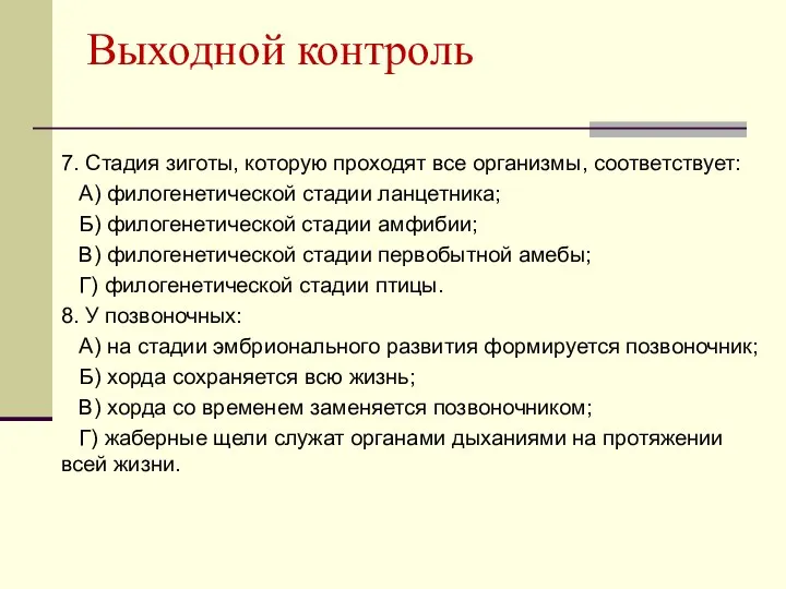 Выходной контроль 7. Стадия зиготы, которую проходят все организмы, соответствует: А)