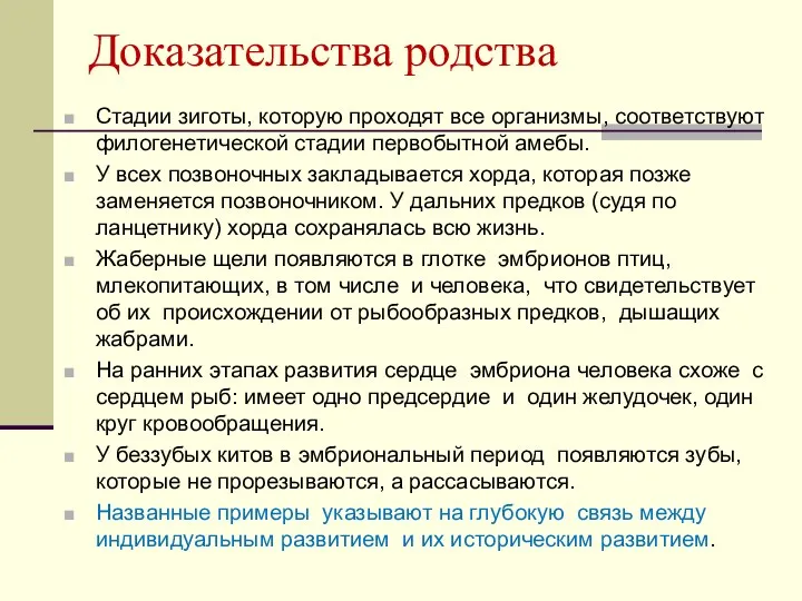 Доказательства родства Стадии зиготы, которую проходят все организмы, соответствуют филогенетической стадии