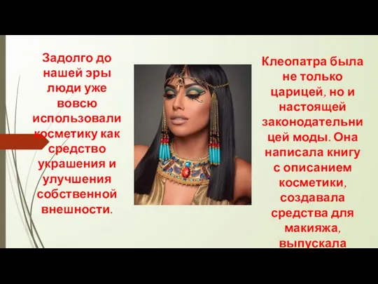 Задолго до нашей эры люди уже вовсю использовали косметику как средство