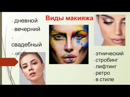 Виды макияжа - дневной - вечерний - свадебный - smoky eyes