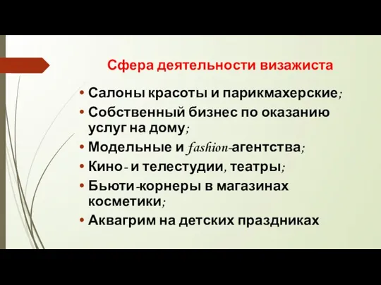 Сфера деятельности визажиста Салоны красоты и парикмахерские; Собственный бизнес по оказанию