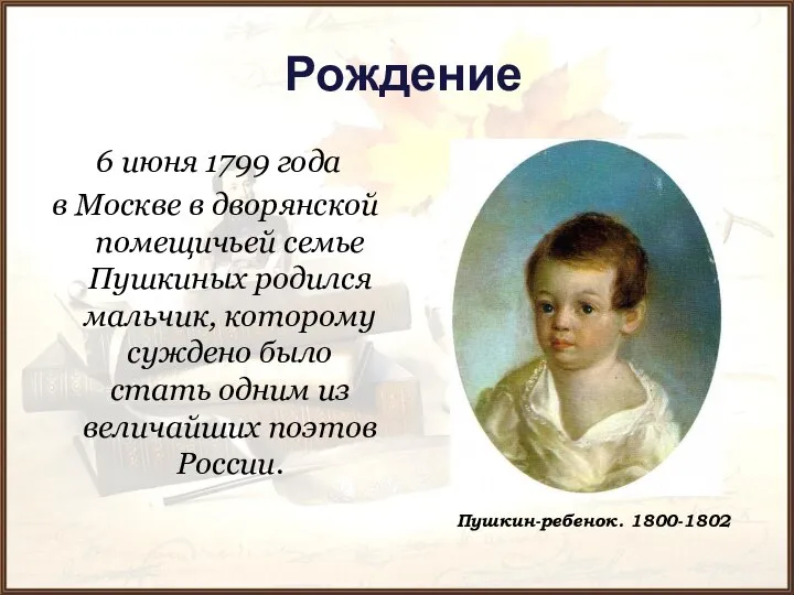 Рождение 6 июня 1799 года в Москве в дворянской помещичьей семье