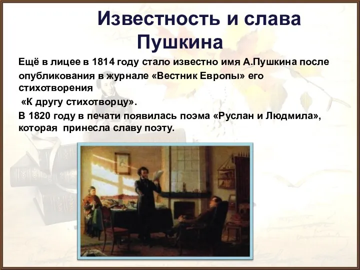 Известность и слава Пушкина Ещё в лицее в 1814 году стало