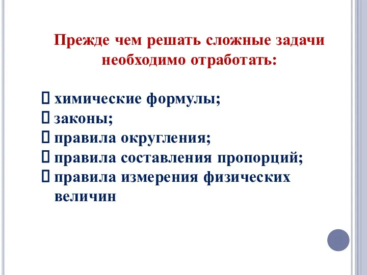 Прежде чем решать сложные задачи необходимо отработать: химические формулы; законы; правила