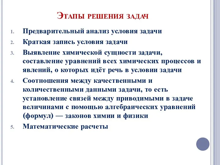 Этапы решения задач Предварительный анализ условия задачи Краткая запись условия задачи