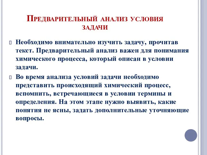 Предварительный анализ условия задачи Необходимо внимательно изучить задачу, прочитав текст. Предварительный