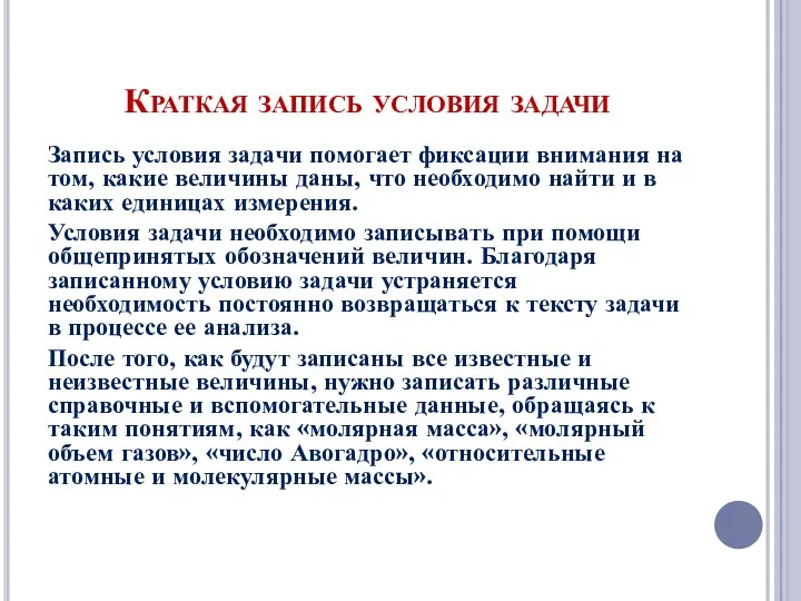 Краткая запись условия задачи Запись условия задачи помогает фиксации внимания на