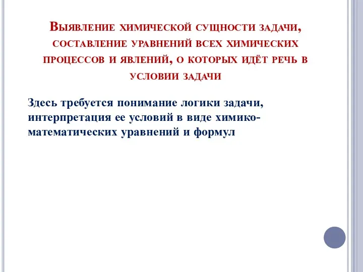 Выявление химической сущности задачи, составление уравнений всех химических процессов и явлений,