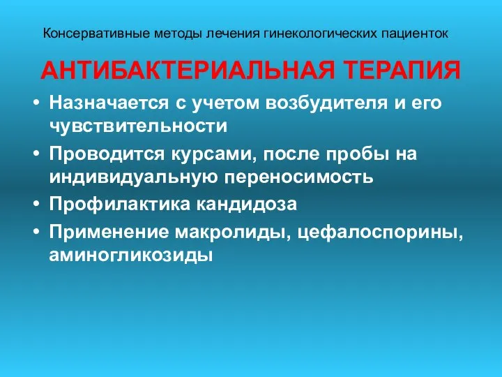 АНТИБАКТЕРИАЛЬНАЯ ТЕРАПИЯ Назначается с учетом возбудителя и его чувствительности Проводится курсами,