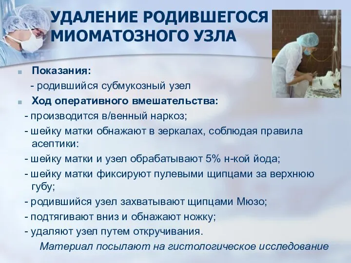 УДАЛЕНИЕ РОДИВШЕГОСЯ МИОМАТОЗНОГО УЗЛА Показания: - родившийся субмукозный узел Ход оперативного