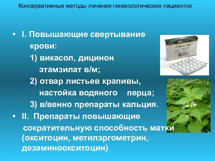 I. Повышающие свертывание крови: 1) викасол, дицинон этамзилат в/м; 2) отвар