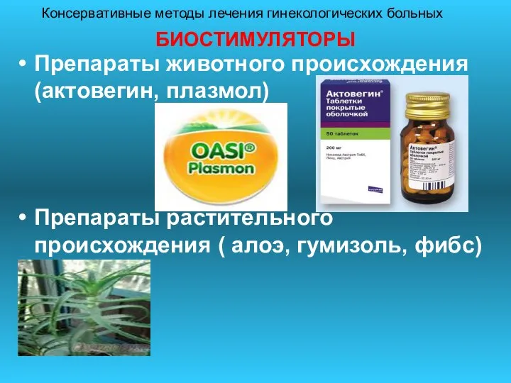 БИОСТИМУЛЯТОРЫ Препараты животного происхождения (актовегин, плазмол) Препараты растительного происхождения ( алоэ,