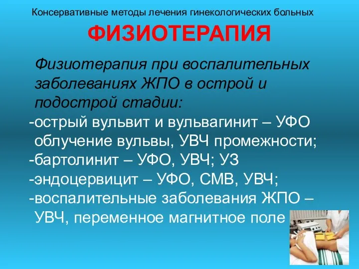 ФИЗИОТЕРАПИЯ Консервативные методы лечения гинекологических больных Физиотерапия при воспалительных заболеваниях ЖПО