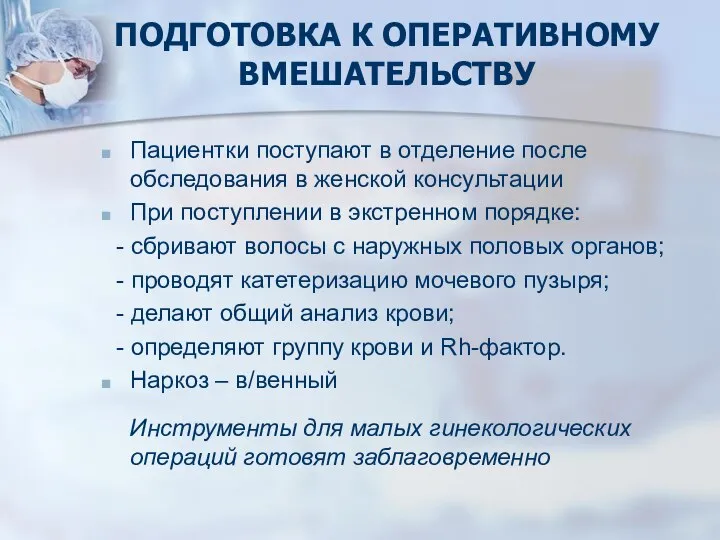 ПОДГОТОВКА К ОПЕРАТИВНОМУ ВМЕШАТЕЛЬСТВУ Пациентки поступают в отделение после обследования в