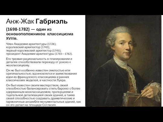 Анж-Жак Габриэль (1698-1782) — один из основоположников классицизма XVIIIв. Член Академии