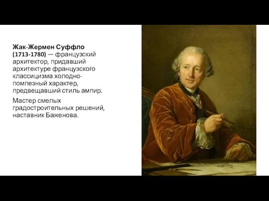 Жак-Жермен Суффло (1713-1780) — французский архитектор, придавший архитектуре французского классицизма холодно-помпезный