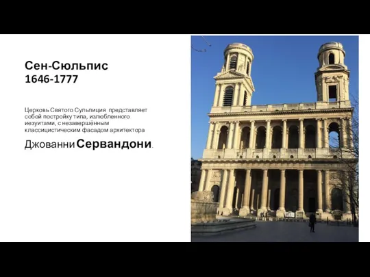 Сен-Сюльпис 1646-1777 Церковь Святого Сульпиция представляет собой постройку типа, излюбленного иезуитами,