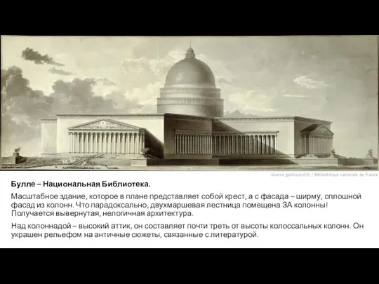 Булле – Национальная Библиотека. Масштабное здание, которое в плане представляет собой