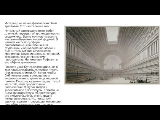 Интерьер не менее фантастично был трактован. Это – читальный зал. Читальный