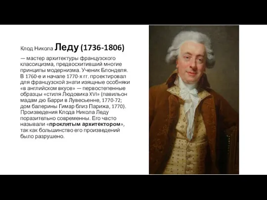 Клод Никола Леду (1736-1806) — мастер архитектуры французского классицизма, предвосхитивший многие