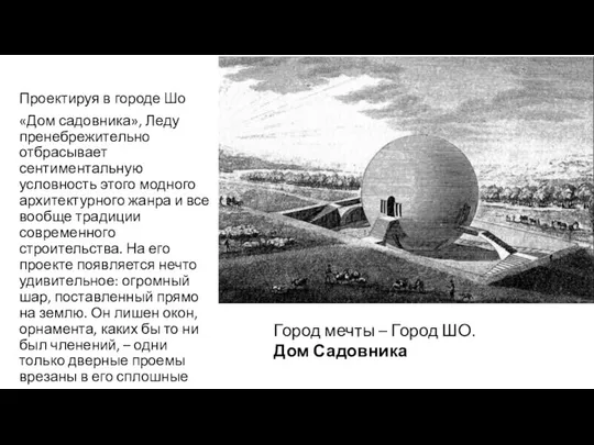 Проектируя в городе Шо «Дом садовника», Леду пренебрежительно отбрасывает сентиментальную условность