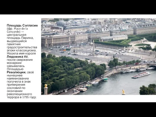 Площадь Согласия (фр. Place de la Concorde) — центральная площадь Парижа,