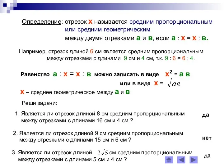 Определение: отрезок х называется средним пропорциональным или средним геометрическим между двумя