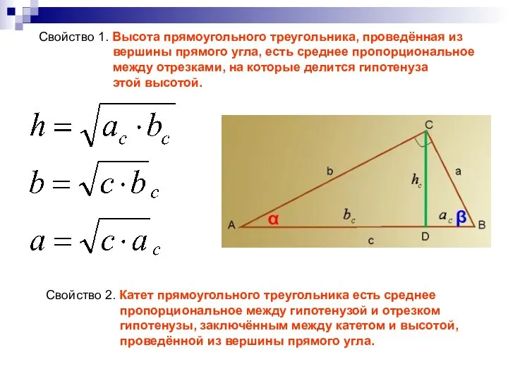 Свойство 1. Высота прямоугольного треугольника, проведённая из вершины прямого угла, есть