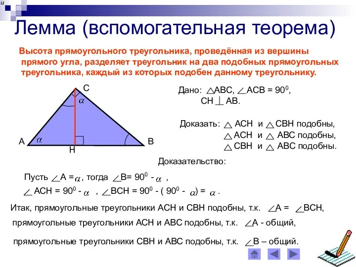 Лемма (вспомогательная теорема) Высота прямоугольного треугольника, проведённая из вершины прямого угла,