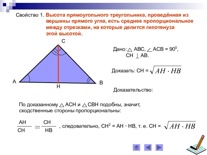 Свойство 1. Высота прямоугольного треугольника, проведённая из вершины прямого угла, есть