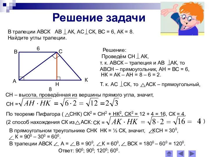 Решение задачи Решение: СН – высота, проведённая из вершины прямого угла,