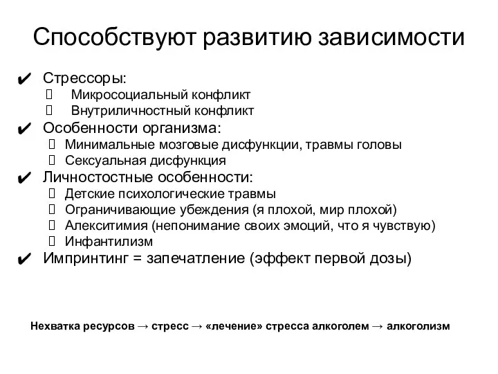 Способствуют развитию зависимости Стрессоры: Микросоциальный конфликт Внутриличностный конфликт Особенности организма: Минимальные