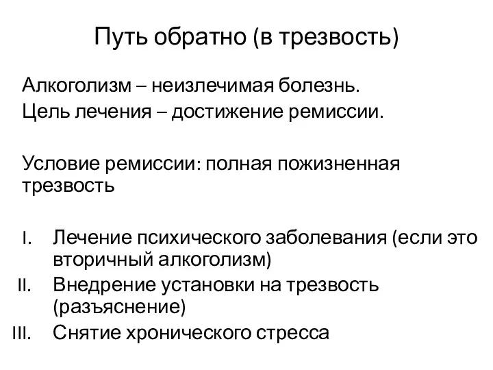 Путь обратно (в трезвость) Алкоголизм – неизлечимая болезнь. Цель лечения –