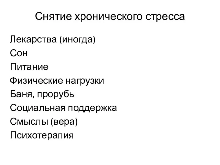 Снятие хронического стресса Лекарства (иногда) Сон Питание Физические нагрузки Баня, прорубь Социальная поддержка Смыслы (вера) Психотерапия