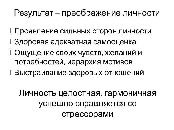 Результат – преображение личности Проявление сильных сторон личности Здоровая адекватная самооценка