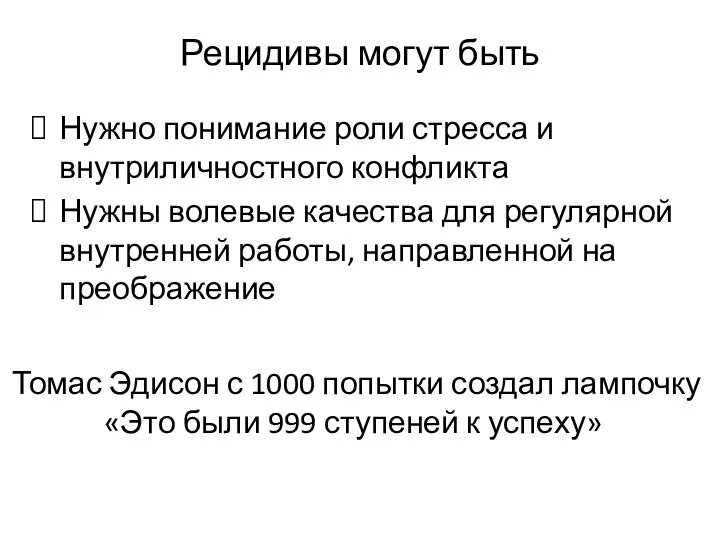 Рецидивы могут быть Нужно понимание роли стресса и внутриличностного конфликта Нужны