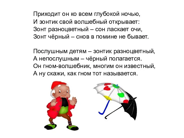 Приходит он ко всем глубокой ночью, И зонтик свой волшебный открывает: