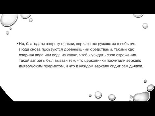 Но, благодаря запрету церкви, зеркала погружаются в небытие. Люди снова проьзуются