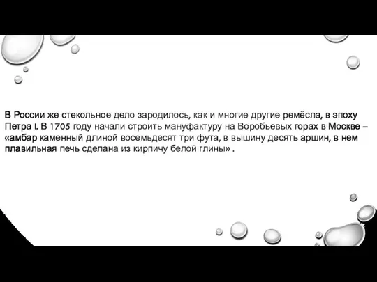 В России же стекольное дело зародилось, как и многие другие ремёсла,