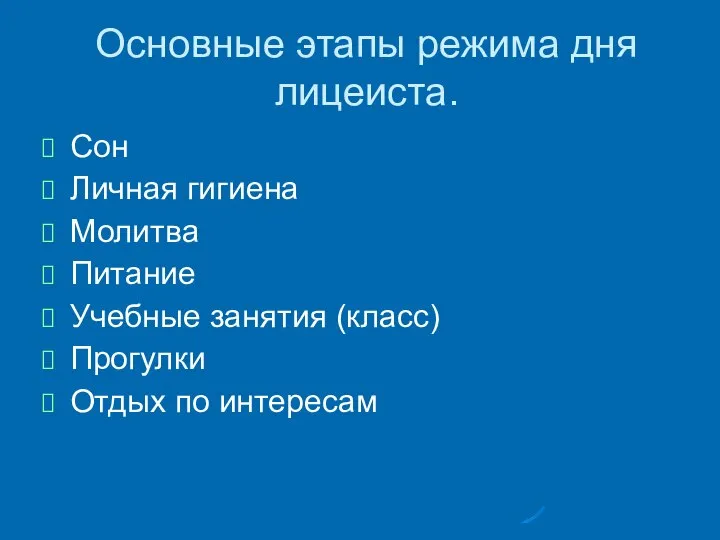 Основные этапы режима дня лицеиста. Сон Личная гигиена Молитва Питание Учебные